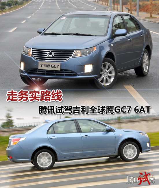 騰訊試駕吉利全球鷹GC7 6AT 走務(wù)實(shí)路線
