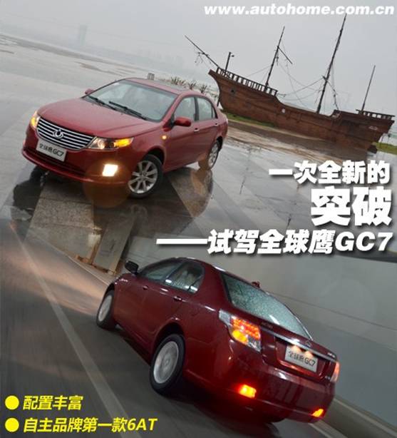 一次全新的突破 吉利全球鷹GC7長沙試駕 汽車之家
